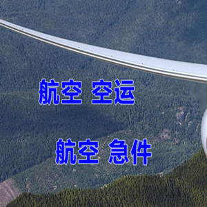 鞍山腾鳌空运公司快递-选东方航空和上海航空